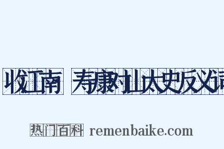 收江南·寿康对山太史反义词是什么意思的图片